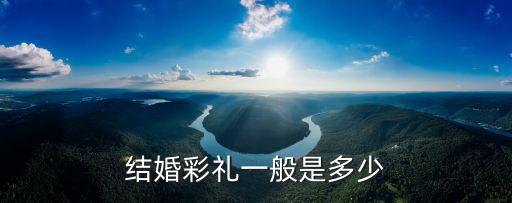 彩禮錢一般給多少，結(jié)婚彩禮一般是多少