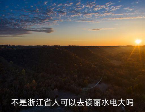 麗水電大，麗水電大要考試么 能不能不要考試就直接進(jìn)去讀的啊 學(xué)美術(shù)專業(yè)的 能