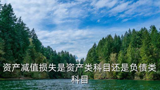 資產(chǎn)減值損失屬于什么科目，資產(chǎn)減值損失屬于什么科目