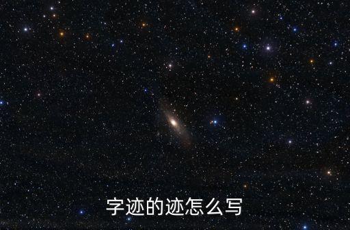 字跡，字跡拼音怎樣寫