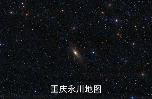 永川在線，永川地圖