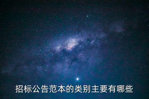 招標(biāo)公告范本，給我一份招標(biāo)公告
