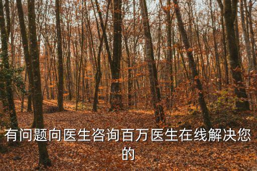 在線醫(yī)療咨詢，有問(wèn)題向醫(yī)生咨詢百萬(wàn)醫(yī)生在線解決您的