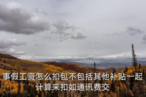 事假工資扣除標(biāo)準(zhǔn)，勞動(dòng)法規(guī)定請(qǐng)事假是怎樣計(jì)算工資的