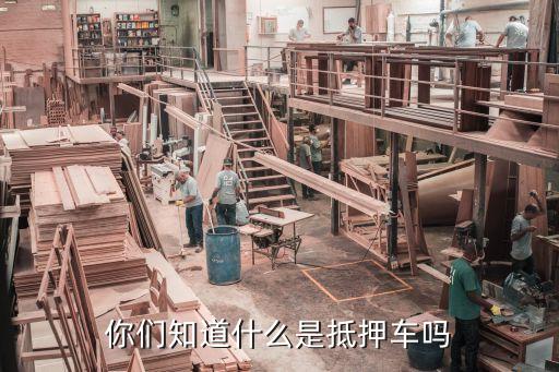 什么是抵押車，誰能說一下抵押車什么意思