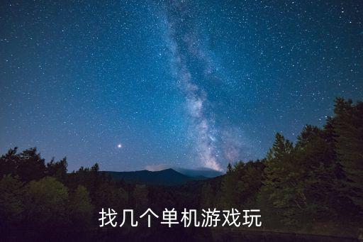 找單機(jī)游戲，找個(gè)單機(jī)游戲