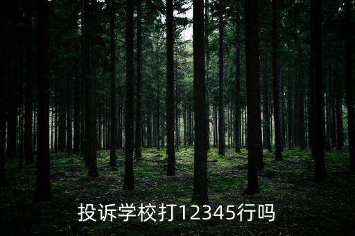 投訴學(xué)校打12345行嗎