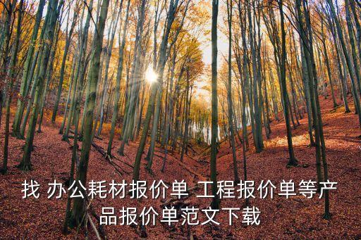 產(chǎn)品報價單范本，找 辦公耗材報價單 工程報價單等產(chǎn)品報價單范文下載