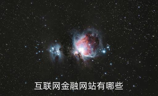 互聯(lián)網(wǎng)金融網(wǎng)站有哪些