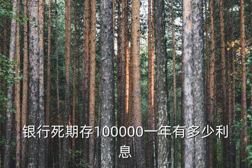 銀行死期利息，銀行死期存款利息怎么算