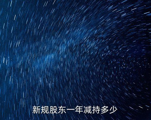 新規(guī)股東一年減持多少