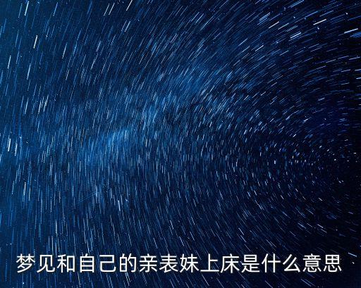 和表妹發(fā)生關(guān)系，昨天晚上喝醉了今天我發(fā)現(xiàn)我表妹和我在一個床上我倆都沒穿衣服 求人