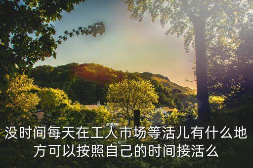 包工頭接活網(wǎng)站，包工頭上哪去接活的