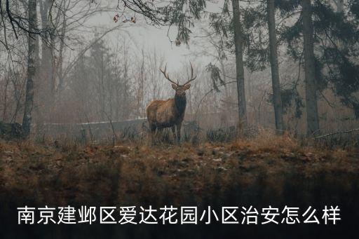 愛達(dá)花園，南京愛達(dá)花園屬于哪個(gè)區(qū)