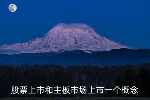 股票上市和主板市場上市一個概念