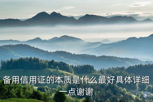 備用信用證，備用信用證申請條件