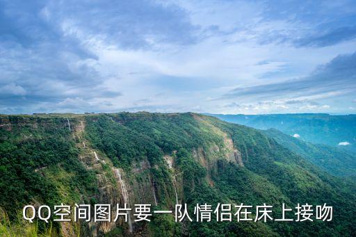QQ空間圖片要一隊(duì)情侶在床上接吻