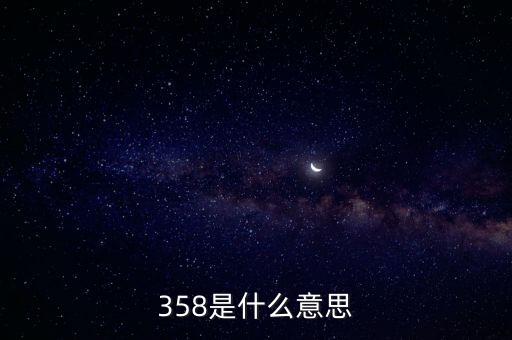 358是什么意思，358是什么意思