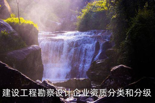 設(shè)計(jì)資質(zhì)等級(jí)標(biāo)準(zhǔn)，建筑設(shè)計(jì)資質(zhì)分為哪些等級(jí)施工分為哪些等級(jí)