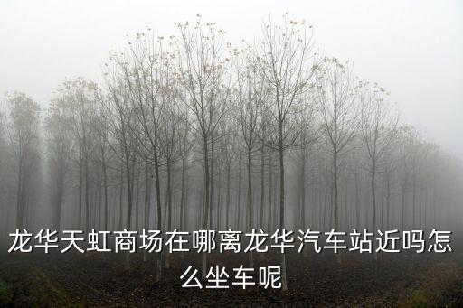 龍華天虹商場(chǎng)，天虹商場(chǎng) 龍華店怎么樣