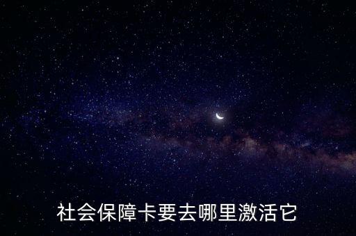 社?？ㄈツ睦锛せ?，新辦的社保卡怎么激活