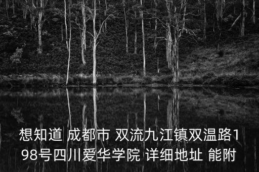 四川愛(ài)華學(xué)院，四川愛(ài)華學(xué)院教學(xué)質(zhì)量 環(huán)境什么的怎么樣啊