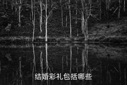 結(jié)婚彩禮包括哪些