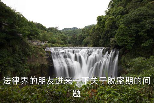 脫密期，關(guān)于勞動(dòng)合同個(gè)脫密期請(qǐng)高手指教謝謝