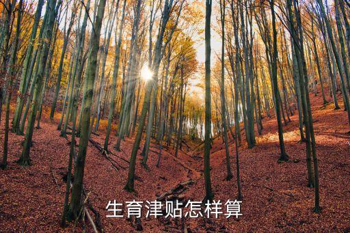生育津貼計(jì)算方法，生育保險(xiǎn)金如何計(jì)算