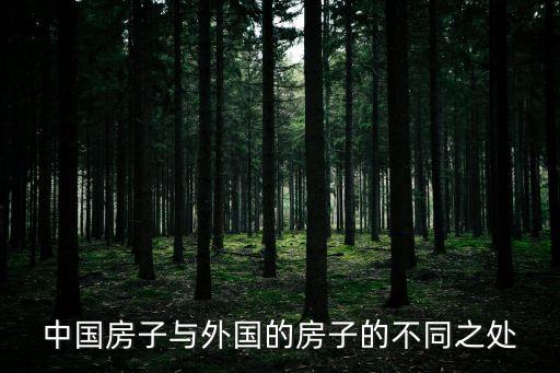 外國房，中國房子與外國的房子的不同之處