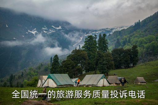 旅游投訴電話，二七旅游投訴電話