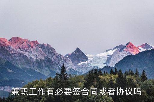 兼職工作有必要簽合同或者協(xié)議嗎