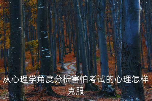 從心理學(xué)角度分析害怕考試的心理怎樣克服