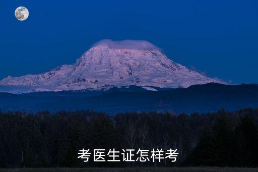 考醫(yī)生證怎樣考