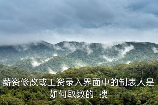 薪資修改或工資錄入界面中的制表人是如何取數(shù)的  搜