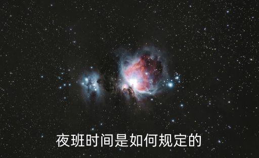 晚班，夜班勞動(dòng)指的是什么