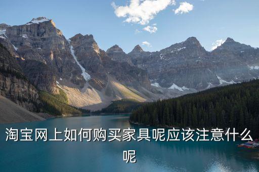 淘寶家具，淘寶網(wǎng)上如何購買家具呢應(yīng)該注意什么呢