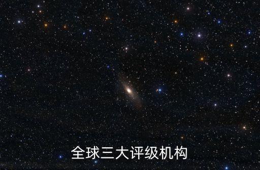 全球三大評(píng)級(jí)機(jī)構(gòu)
