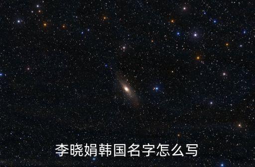 李曉娟，李曉娟用白話怎么說(shuō)