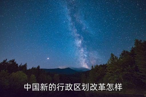 中國(guó)新的行政區(qū)劃改革怎樣