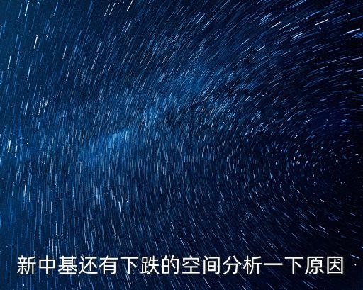 新中基股票，000972新中基股票轉給3人啥意思是好還是壞事