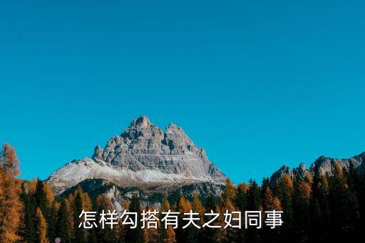 勾引有婦之夫，少女勾引有婦之夫是道德問題還是社會(huì)發(fā)展到如此