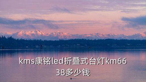 康銘，康銘led可充式臺(tái)燈怎么樣