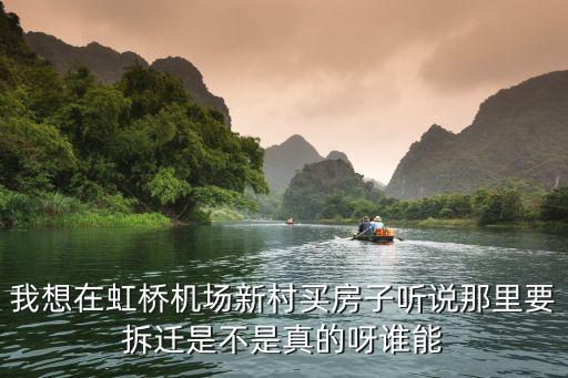 我想在虹橋機場新村買房子聽說那里要拆遷是不是真的呀誰能