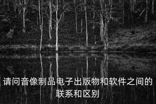 音像制品，音像制品的范疇到底包括哪些