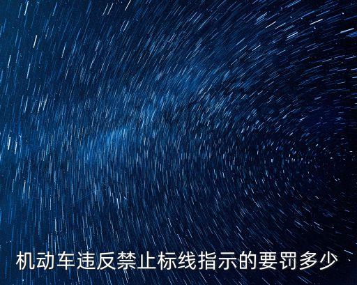 機動車違反禁止標線指示的要罰多少