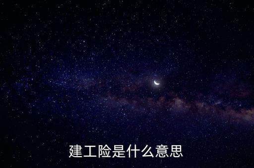 建工險是什么意思