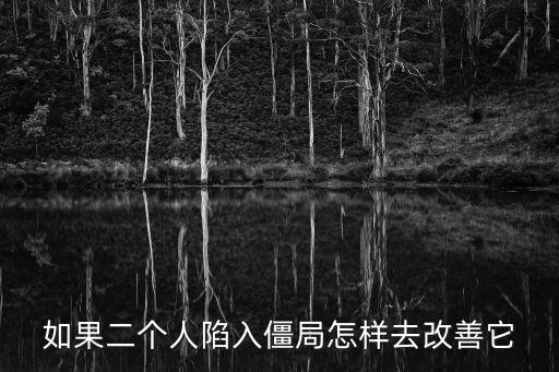 陷入僵局，我們陷入僵局怎么辦