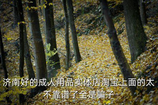桔色成人用品，徐州人家的桔色成人用品店給送貨嗎