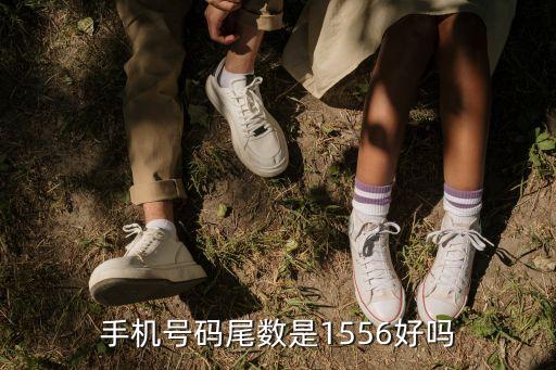 1556，1556是哪里的區(qū)號